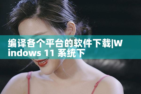 编译各个平台的软件下载|男娘日记