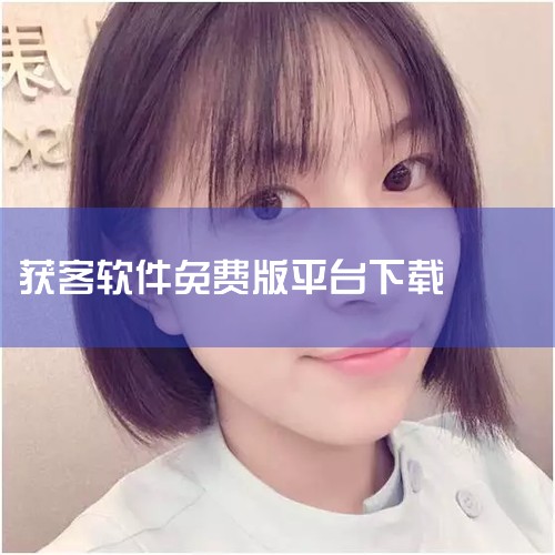 免费获客软件中，较为好用的有以下几款：1. 权鸟拓客APP 简介：权鸟拓客APP是一款专为解决找客户难等问题而推出的拓客工具。它采集各城市各行各业商户信息，包含多维度商户信息，并支持导出表格，信息24|