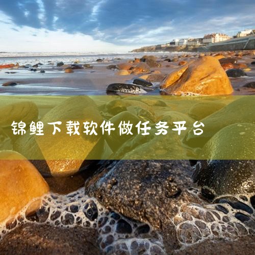 攒钱锦鲤到底怎么玩?|锦鲤多多免费领皮肤是真的吗|除锦鲤好运来答题软件外还有哪些|锦鲤夺宝看广告app赚米靠谱吗|男娘日记