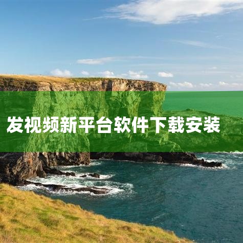 电脑快视频安装包方法/步骤 下载安装包通过百度搜索“快视频安装包”，选择官方或可信来源下载，确保文件完整且无病毒。启动安装程序下载完成后，双击安装包文件，弹出安装界面。勾选“已阅读并同意用户协议”，点,