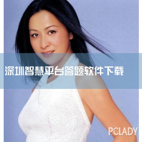 智慧答题老旧版本大全_所有历史官方版安装下载_豌豆,智慧深圳下载_智慧深圳最新版下载_智慧深圳app下,智慧深圳app免费下载_智慧深圳安卓最新版v5.0,智慧,男娘日记