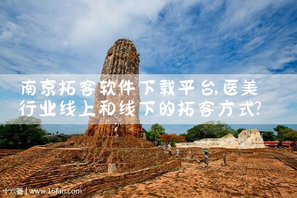 南京拓客软件下载平台|男娘日记