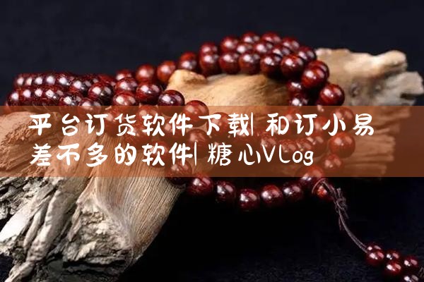 平台订货软件下载|糖心Vlog入口