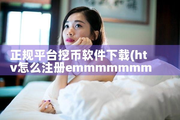 正规平台挖币软件下载|男娘日记