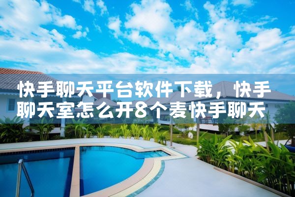 快手聊天平台软件下载|男娘日记