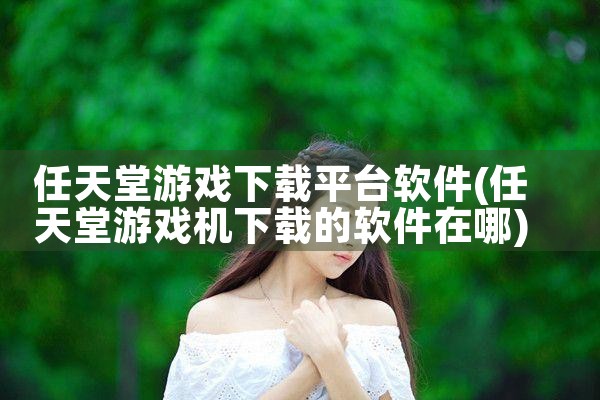 任天堂游戏下载平台软件|男娘日记
