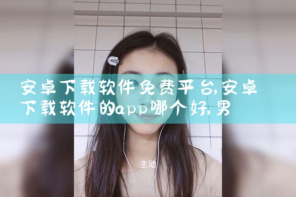 安卓下载软件免费平台|男娘日记