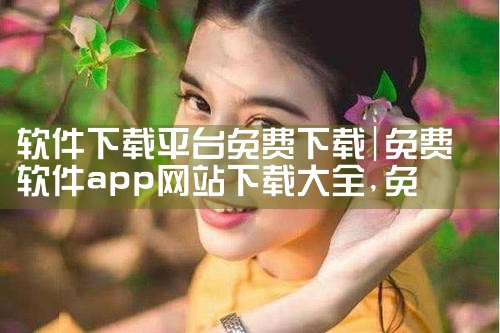 软件下载平台免费下载|糖心Vlog入口
