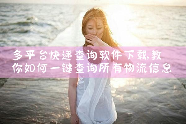 多平台快递查询软件下载|男娘日记