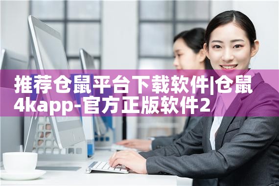 推荐仓鼠平台下载软件|男娘日记