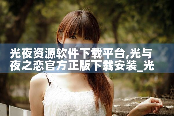 光夜资源软件下载平台|男娘日记