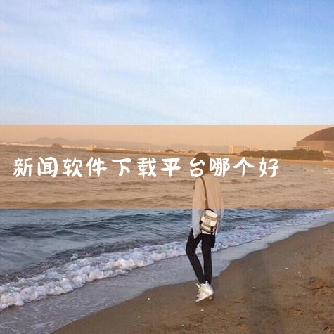 看新闻的appapp专题是应用宝精心筛选的软件合集,看新闻的app是现代人获取信息的便捷工具,无论你是想了解国内外大事,还是关注社会热点,这些看新闻的app都能满足你的需求。《看看新闻》提供实时更新的|男娘日记