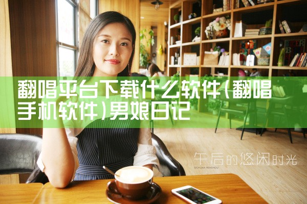 舞台平台图素材下载软件|男娘日记