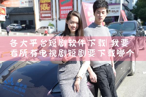 各大平台短剧软件下载|男娘日记