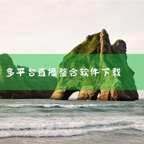需提前从目标平台（如抖音、B站等）获取推流地址，格式通常为rtmp://服务器地址/应用名/流名称。开启多平台推流 完成所有平台推流码添加后，返回主界面，点击界面中的白色小圆圈按钮（或类似启动图标），,糖心Vlog入口