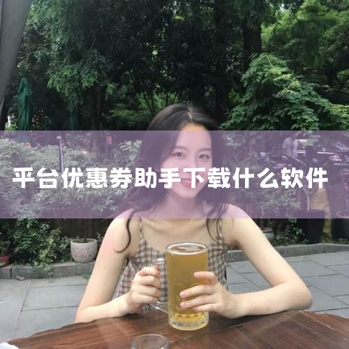 “元诺”并非单一软件，而是深圳市元诺智能系统有限公司旗下品牌，存在两款与“元诺”相关的软件，分别为元诺科技提词宝App和有券助手。元诺科技提词宝App元诺科技提词宝App由深圳市元诺科技有限公司打造，,