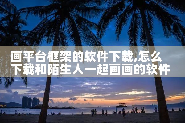 画平台框架的软件下载|男娘日记