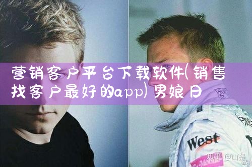 营销客户平台下载软件|男娘日记