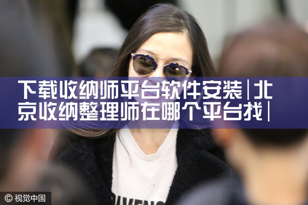 下载收纳师平台软件安装|男娘日记