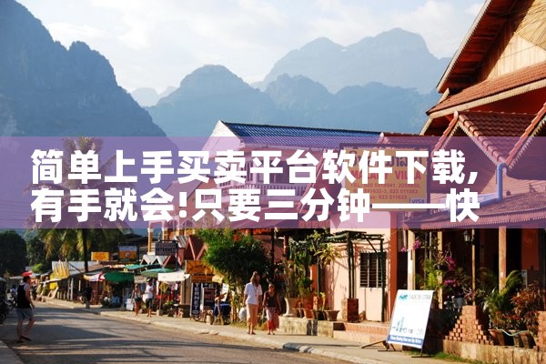 简单上手买卖平台软件下载|男娘日记