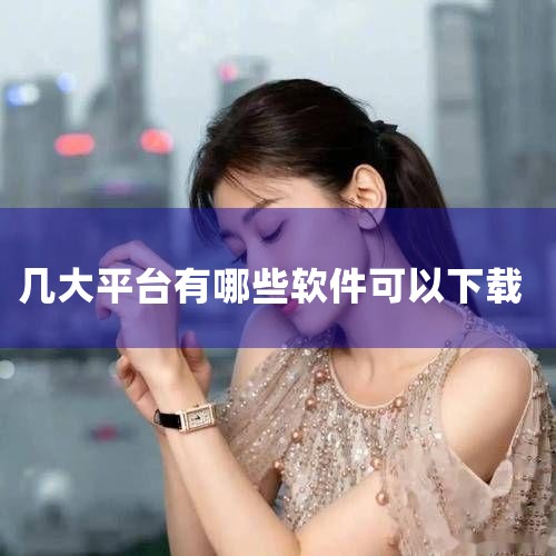 4、PP助手 PP助手是一款简约的应用下载平台，拥有全网最优质的下载安装包资源。用户可以在这款app中更加精准的搜索到自己喜欢的应用，并且可以更换自己喜欢的单曲铃声。5、豌豆荚 豌豆荚是一款国内高品质|