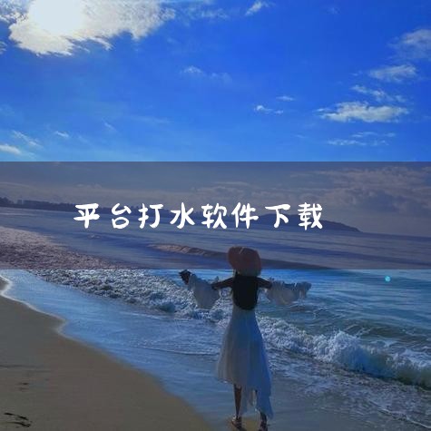 使用打水软件的基本步骤如下：注册账号：在打水软件上提供手机号码、验证码等个人信息进行验证。注册成功后，登录账号进入主界面。选择打水类型和数量：在主界面上浏览各种打水选项，包括水的类型、数量、价格等。根|糖心Vlog入口