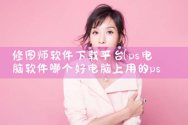修图师软件下载平台|男娘日记