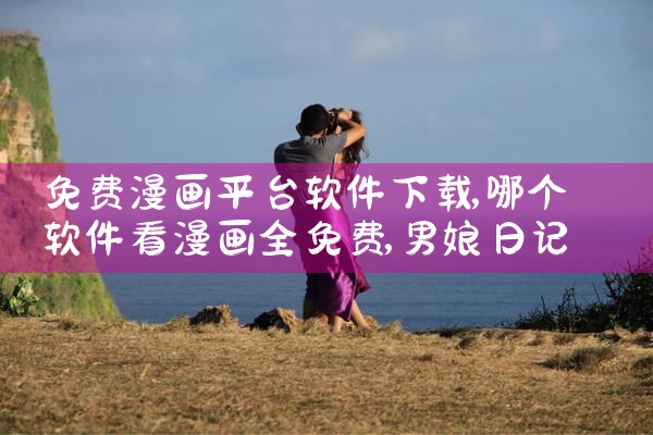 免费漫画平台软件下载|男娘日记