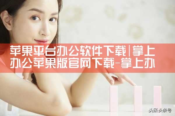 苹果平台办公软件下载|母狗园