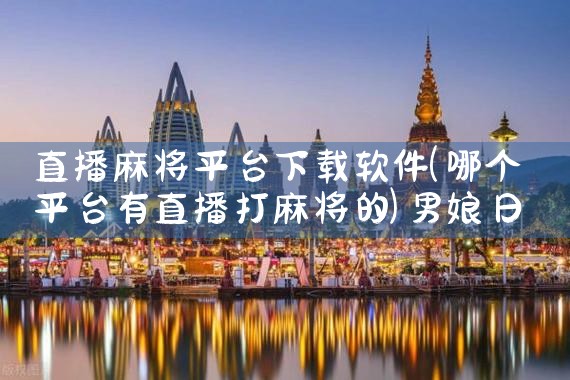 直播麻将平台下载软件|男娘日记