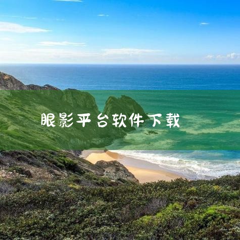 3. 抖音：作为知名的直播电商平台，抖音的美颜技术同样出色。网上关于抖音美颜的讨论层出不穷，许多网红直播因美颜滤镜突然消失而翻车，可见抖音美颜滤镜的强大。4. 轻颜相机：这款自拍美颜软件在应用市场中常|糖心Vlog入口