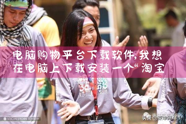 电脑购物平台下载软件|男娘日记
