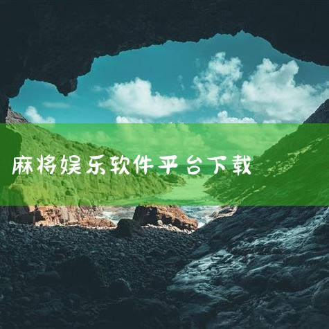 免费软件下载网站有：1、360软件宝库网址：https：//baoku.360.cn/360旗下软件下载网站，360杀毒大家应该都知道吧，安全性毋庸置疑，网站中不仅软件种类丰富，没有任何广告，而且都是,糖心Vlog入口