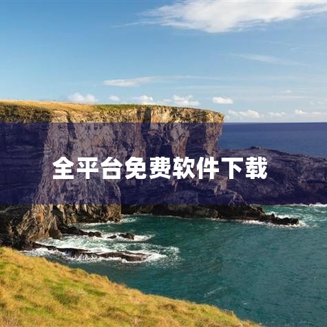 靠比较好的软件大全免费下,管家婆软件,靠比较好的软件大全下载,有这些工具软件再也不愁bt种子 ed2k 磁力链接下载了,十大免费下载软件有哪些,男娘日记