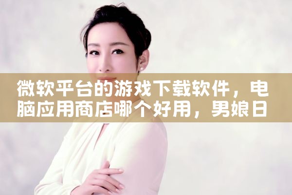 微软平台的游戏下载软件|男娘日记