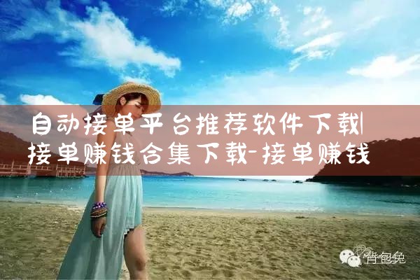 自动接单平台推荐软件下载|母狗园