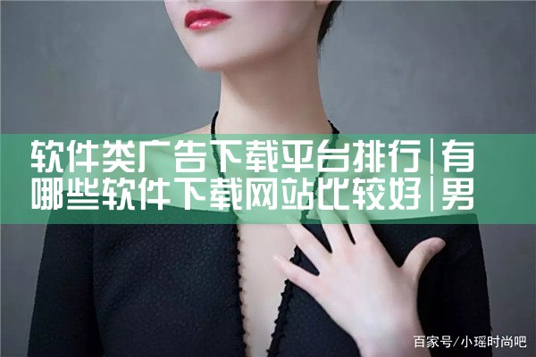 软件类广告下载平台排行|男娘日记