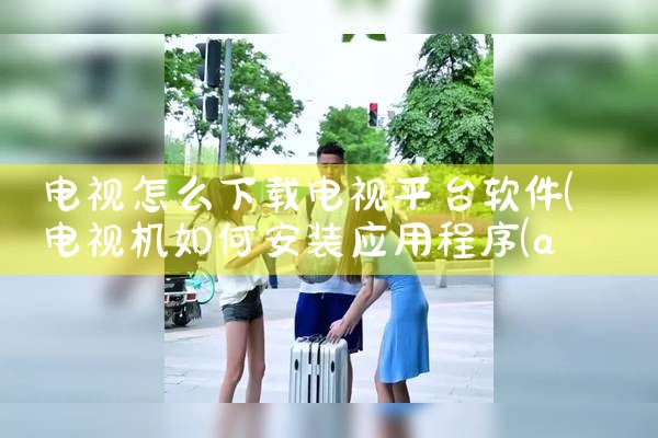 舞蹈平台素材视频下载软件|91PORN
