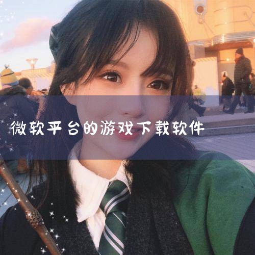 地平线5在哪下载,微软电脑管家如何下载游戏-微软电脑管家下载游戏操作方法,xgp云游戏平台安卓游戏官方下载,电脑微软模拟飞行在哪下载安装,男娘日记
