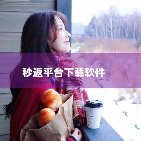 最好的号卡分销app,dateus平台是真的么,目前返利佣金最高的软件淘宝购物返利平台推荐,男娘日记
