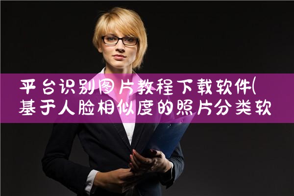 平台识别图片教程下载软件|男娘日记