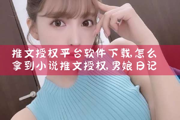 推文授权平台软件下载|男娘日记