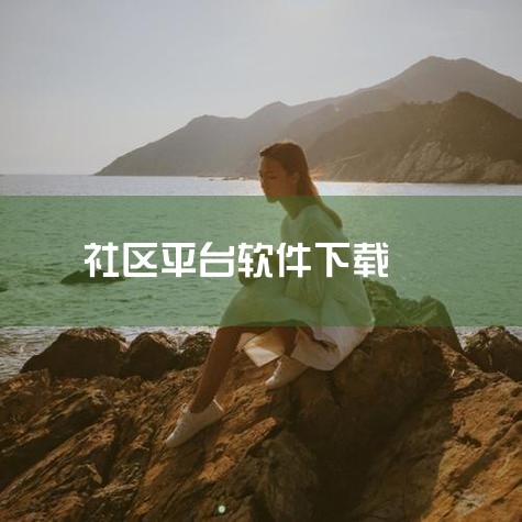 下载方式：可以在相关软件下载平台或官方网站进行下载。例如，可以在当易网、最需网等软件下载频道搜索“华夏e社区”，找到对应的安卓版本进行下载。注意事项：下载前请确认软件版本与手机系统兼容，并留意软件大小,糖心Vlog入口