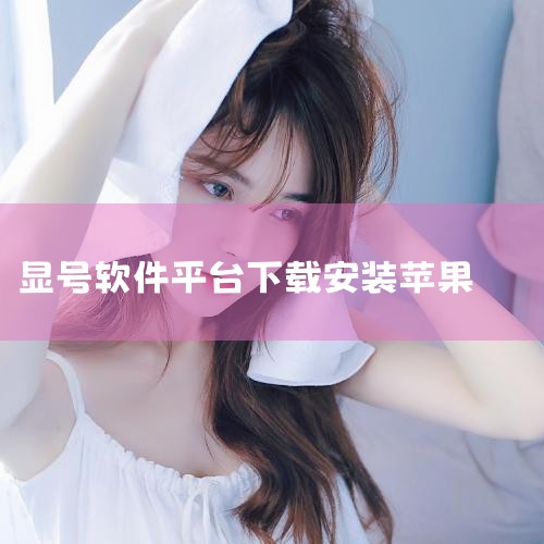 打开App Store：在苹果手机上找到并打开“App Store”（应用商店），这是苹果设备下载软件的官方平台。搜索目标软件：进入App Store后，点击底部导航栏的“搜索”选项，在搜索栏中输入想|
