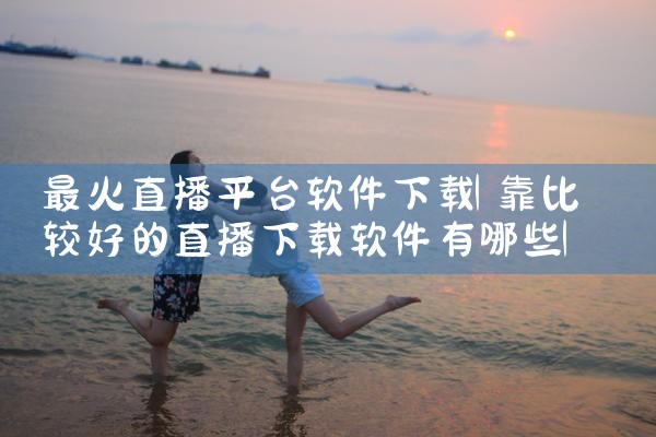 最火直播平台软件下载|男娘日记