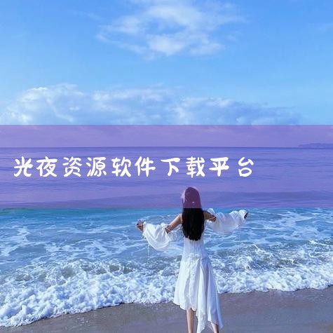 光与夜之恋游戏常见问题 游戏无法登录或闪退 原因:存储空间不足、缓存文件损坏、服务器维护。 解决: 清理手机内存,确保至少2GB可用空间。 进入手机设置→应用管理→清除游戏缓存,或卸载后重新安装。 关|男娘日记