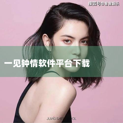 一见钟情下载是免费的。一见钟情app是一款深受年轻人喜欢的社交软件，是免费的，没有任何下载收费，是经过相关部门审核合格的，是真实的。|