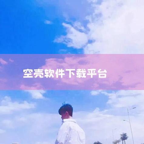 1. 获取引擎资源用户需通过第三方资源平台（如汪汪宝库或专享云意云盘）搜索关键词“周五夜放克PE引擎”或“Psych Engine空壳版”。此类资源通常以压缩包形式提供，需确保下载来源的可靠性，避免包,糖心Vlog入口