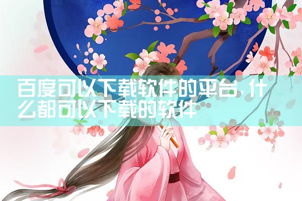 百度可以下载软件的平台