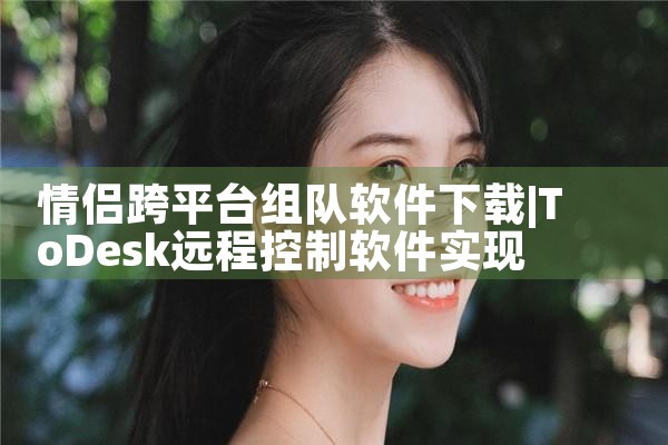 情侣跨平台组队软件下载|母狗园